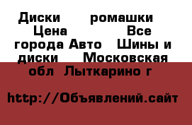 Диски R16 (ромашки) › Цена ­ 12 000 - Все города Авто » Шины и диски   . Московская обл.,Лыткарино г.